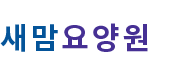 새맘요양원